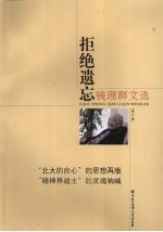 拒绝遗忘 钱理群文选