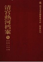 清宫热河档案 18 宣统2年起宣统3年止
