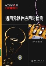 通用元器件应用与检测