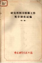 研究所图书情报工作规章制度试编 初稿