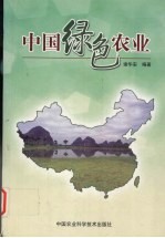 中国绿色农业