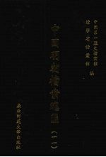 中国明朝档案总汇 11