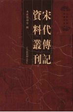 宋代传记资料丛刊 26