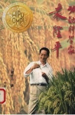 功勋科学家袁隆平