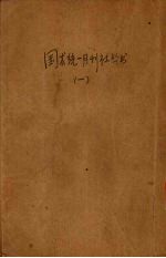 国术统一月刊社丛书 1