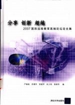 分享 创新 超越 2007国际远程教育高端论坛论文集