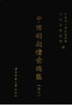 中国明朝档案总汇 53