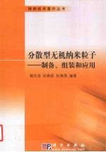 分散型无机纳米粒子—制备、组装和应用