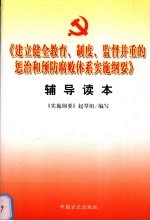 《建立健全教育、制度、监督并重的惩治和预防腐败体系实施纲要》辅导读本