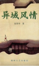 异域风情