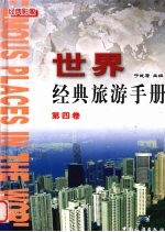 世界经典旅游手册 摄影集