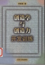 创造学与创造力开发训练 修订版