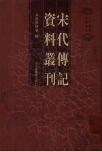 宋代传记资料丛刊 8