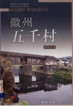 徽州五千村 婺源县卷