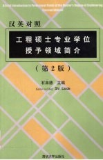 工程硕士专业学位授予领域简介 汉英对照 第2版