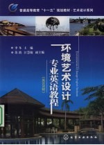 环境艺术设计专业英语教程 英汉对照