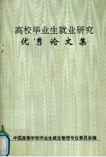 高校毕业生就业研究优秀论文集