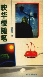 映华楼随笔