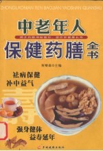 中老年人保健药膳全书