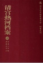 清宫热河档案 9 嘉庆三年起嘉庆五年止
