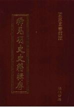 稀见明史史籍辑存 28