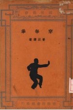 穿拿拳