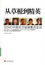 从草根到精英 SOHO 中国百万级销售员全访