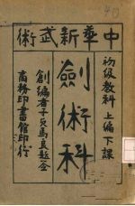 中华新武术剑术科 上编 下课