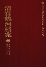 清宫热河档案 13 嘉庆20年起嘉庆23年止