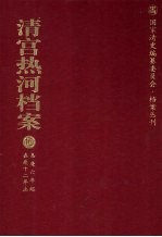 清宫热河档案 10 嘉庆6年起嘉庆12年止