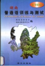 湖南·普通话训练与测试