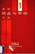 青年就业与劳动论丛 1
