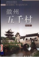 徽州五千村 歙县卷 上