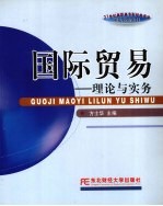 国际贸易 理论与实务