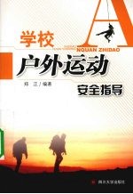 学校户外运动安全指导
