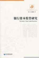 银行资本监管研究