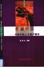 走遍中国 中国自然人文遗产精华