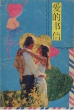 爱情书信