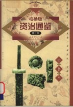 柏杨版资治通鉴 第3册 公元前20-79年 昏君辈出/王莽篡夺/全国混战/马援之死