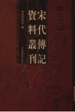 宋代传记资料丛刊 43