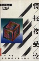 情报接受论
