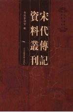 宋代传记资料丛刊 34