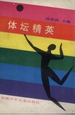 体坛精英会羊城 中国第六届全国运动会彩色画册