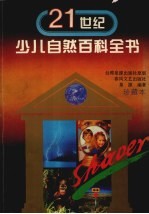 21世界少儿自然百科全书
