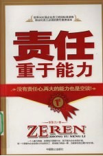 责任重于能力
