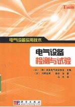电气设备检测与试验