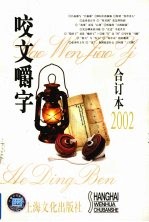 《咬文嚼字》合订本 2002