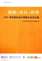 创新+设计+管理 2009清华国际设计管理大会论文集