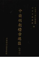 中国明朝档案总汇 77