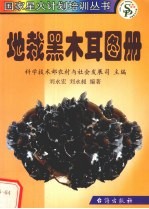 地栽黑木耳图册